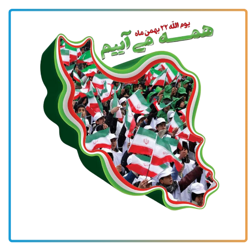 22بهمن 1403
