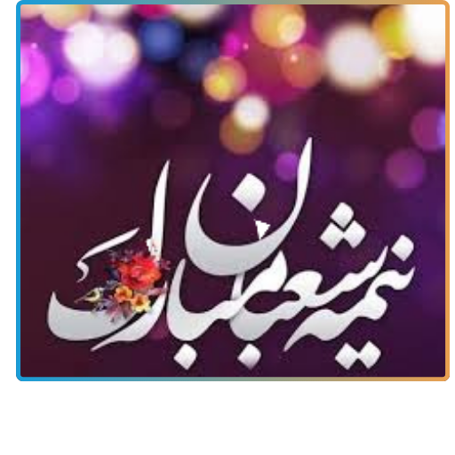 نیمه شعبان