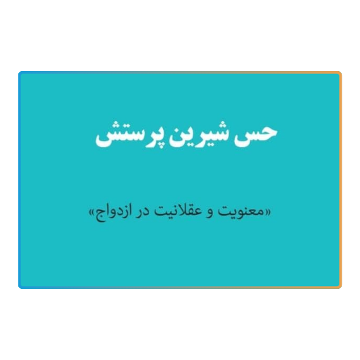 حس شیرین پرستش