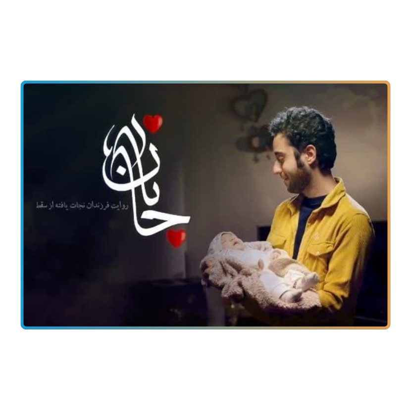 جانان
